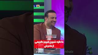 خاطره فیروز کریمی از مادرش