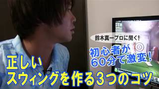 初心者必見！正しいスウィングのための3つのコツとは⁉【レッスン放浪記・鈴木真一プロ編⑤】