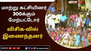 DHARMAPURI | மாற்று கட்சியினர் 300க்கும் மேற்பட்டோர்  விசிக வில் இணைந்தனர்