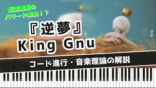 逆夢 / King Gnu の楽曲展開がヤバすぎる！～転調満載のバラード楽曲はいかに～映画『呪術廻戦』EDテーマ【コード進行・音楽理論の解説】