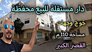 #avito_ksar_el_kebir  منزل مستقل للبيع جوج وجهات في القصر الكبير