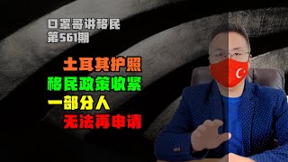 第561期 | 土耳其护照政策再次收紧，一部分人失去机会 #土耳其护照 #土耳其移民 #小国护照