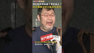 CTWANT 社會新聞 / 想吃監獄佛跳牆才提前進去？　四叉貓嘆沒送花籃給朱學恒 #shorts