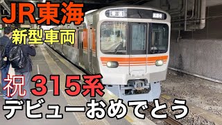 【22年ぶり】JR東海の新型。315系デビュー。