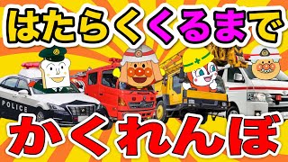 【アンパンマンとかくれんぼ】アンパンマンをさがせ！🌟はたらくくるま　救急車　消防車　パトカー　ばいきんまん　ドキンちゃん　しょくぱんまん　メロンパンナ　ダダンダンも登場するよ♫