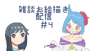 【まったり配信】雑談しながらお絵描き　＃４