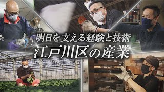 明日を支える経験と技術 江戸川区の産業