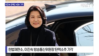 [매일TV] 헌법재판소, 이진숙 탄핵소추 기각 … '4대4' 파면 요건 못 미쳐