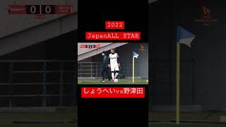 【JapanALL STAR2022】しょうへいvs野津田岳人