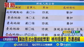 陳啟昱涉台鹽綠能弊案! 檢拘提撲空 恐遭通緝 │記者 吳繢杉 徐士庭│【新聞一把抓】20241102│三立新聞台