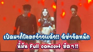 กรี๊ดคอแตก เปิดมาก็โคตรว้าวแล้ว!! ลิซ่าจัดหนัก นี่มัน Full concert ชัดๆ!!