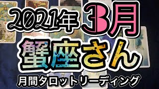 ［2021年３月］♋️蟹座さん♋️月間タロットリーディング！＋オラクルカードリーディング付き