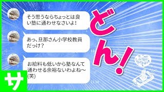 【LINE】子供のお受験に熱心なママ友にマウント取られる！しかしまさかの結末にママ友が取った行動がウケるw