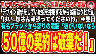 【スカッとする話】俺が長年有名ブランドのデザインをしていると知らない部長「デザイン留学してた娘を採用するからお前はクビw」→翌日、有名ブランド会社から怒りの電話「彼がいないなら50億の契約は破棄だ！」