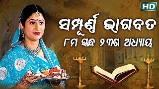 ଅଷ୍ଟମ ସ୍କନ୍ଧ (ଅଧ୍ୟାୟ-୨୩) || ଓଡିଆ ଭାଗବତ || 8th Skandha (Adhyaya-23) Odia Bhagabata || Namita Agrawal