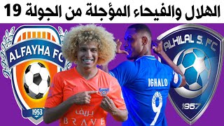 موعد مباراة الهلال والفيحاء المؤجلة من الجولة 19 الدوري السعودي للمحترفين 2022 | ترند اليوتيوب 2