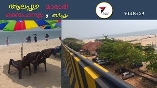 ആലപ്പുഴ ബൈപാസും ബീച്ചും, മാരാരി ബീച്ചും... / VLOG 39 / TRAVEL 4  EXPLORE /