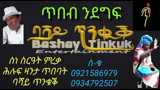 ስነ ስርዓት ምረቃ ሕሉፍ ዛንታ ጥበባት ባሻይ ጥንቁቕ ተኸታተሉ