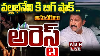 🔴LIVE: వల్లభనేని కి బిగ్ షాక్ ..  అనుచరులు అరెస్ట్ || EX MLA Vallabhaneni Vamshi || ABN  Telugu