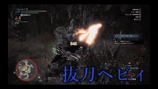 【モンスターハンターワールド：アイスボーン/MHW:IB】抜刀ヘビィというものを使ってみた【ゆっくり実況】