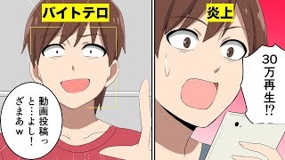 【漫画】バイトテロを起こすとどうなるのか？バカッター男の末路（マンガ動画）