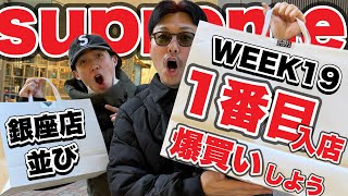 【神回】supreme week19は銀座店に1番入店して爆買いしてきたぞ‼︎