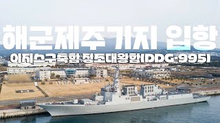 ◆ 이지스함 정조대왕함 해군제주기지 입항  ★해상기반 한국형 3축체계 핵심전력ㅣ국방홍보원