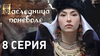 Наследница поневоле (Серия 8)