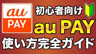 【初心者向け】「au PAY」使い方完全ガイド【登録/使い方/メリット・デメリット】