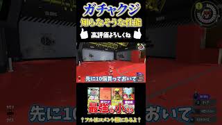 【スプラ3攻略】8割知らない！ガチャ(クジ)の知られざる性能！【splatoon3 スプラトゥーン3 小ネタ オキモノ】#shorts