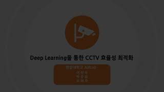 2020 캡스톤 Deep Learning을 통한 CCTV 효율성 최적화 AiRLab