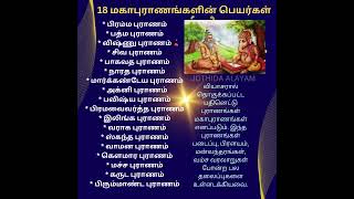 #வியாசரால் தொகுக்கப்பட்ட பதினெட்டு புராணங்கள் #Eighteen Puranas compiled by Vyasar #spiritual #tamil