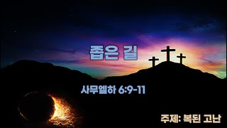 24.03.14(목) 좁은길 (사무엘하 6:9-11)