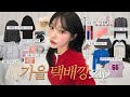 가을 맞이 택배깡 📦💕 무려 400만원어치 내돈내산 언박싱..💸 (겨울 아우터 미리삼, 존예 색조 파티, 인생쿠션 찾음, 여리핏 가디건, 하비커버 치마바지) | 소윤Soyoon