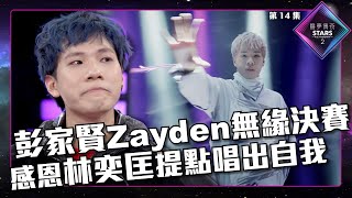 聲夢傳奇2 第14集丨精華片段丨彭家賢Zayden無緣決賽 感恩林奕匡提點唱出自我