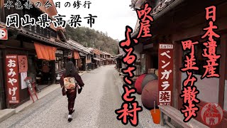 〖修行〗日本遺産 「吹屋ふるさと村」 ベンガラの町並み散歩 岡山県高梁市  水色赤の今日の修行