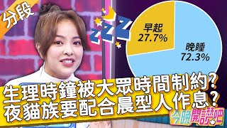 世界偏袒早起的人？夜貓族佔72%卻要配合晨型人作息？你的生理時鐘被大眾時間制約了？徐凱希 孫國豪 胡盈禎︱Part1/4 EP29 20210412︱#今晚開讚吧​​​​​​​​​​​​​​