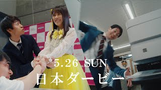 「ウマのそら。」―日本ダービー編― | JRA FUN