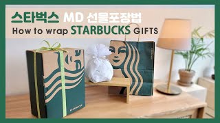 [ENG] 스타벅스 MD 선물포장하기 / 스타벅스 굿즈 포장법 / How to wrap STARBUCKS GIFTS / 인형 포장법 / 스타벅스 선물포장 / 스타벅스 굿즈 언박싱