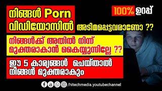 നിങൾ അശ്ലീല വീഡിയോ കാണുന്നവർ ആണോ | എന്നാൽ ഈ കാര്യങ്ങൾ ശ്രദ്ധിക്കുക