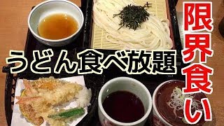 限界食い！「味の民芸」手延べうどん食べ放題で何枚食べられるか！？　 All you can eat udon