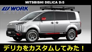 【 DELICA D:5 】カスタムにしてみた！