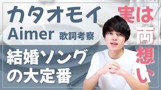 【歌詞考察】カタオモイ - Aimer / 実は両想いの曲だった！結婚式で使いたい大人気ウェディングソング【意味＆解説】