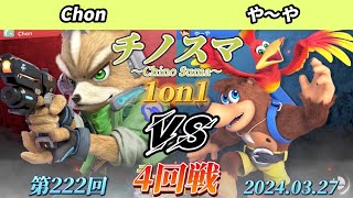 チノスマ1on1#222〔4回戦〕Chon（フォックス）vs や〜や（バンジョー\u0026カズーイ）【スマブラSP】【ChinoSuma】