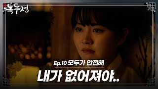 [숏드] [조선로코-녹두전 Ep.10] 역병이 돌아 싹 다 죽은 마을에 갇힌 동주..🤢하지만 니가 자꾸 날 살고 싶게 해ㅣ KBS방송