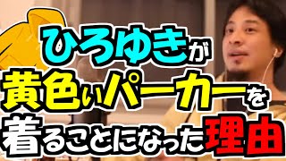 ※ひろゆきが黄色いパーカーを着ることになった理由。まさかそんな意味があったとは…【ひろゆき１．２倍速#Shorts】