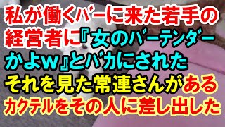 スカッとする話　私が働くﾊﾞｰに来た若手の経営者に『女のﾊﾞｰﾃﾝﾀﾞｰかよｗ』とﾊﾞｶにされた。それを見た常連さんがあるｶｸﾃﾙをその人に差し出した