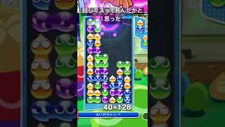 一瞬死んだかと思って焦った16連鎖#ぷよぷよeスポーツ #ぷよぷよ