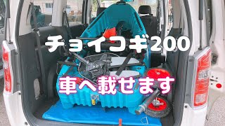 【チョイコギ200】　足漕ぎカヤックを車へ載せてみました