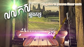 លលកស/ភ្លេងការ/ភ្លេងសុទ្ធ